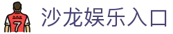 沙龙娱乐：尽享多元化互动娱乐平台 | 沙龙娱乐